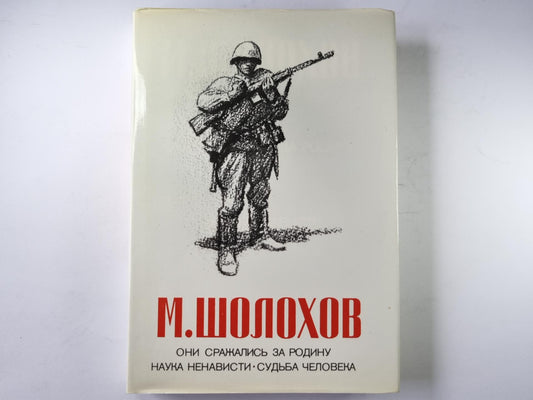 Они сражались за родину. Наука ненависти. Судьба человека.