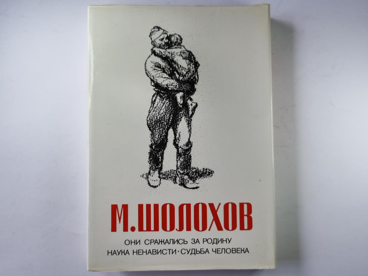 Они сражались за родину. Наука ненависти. Судьба человека.