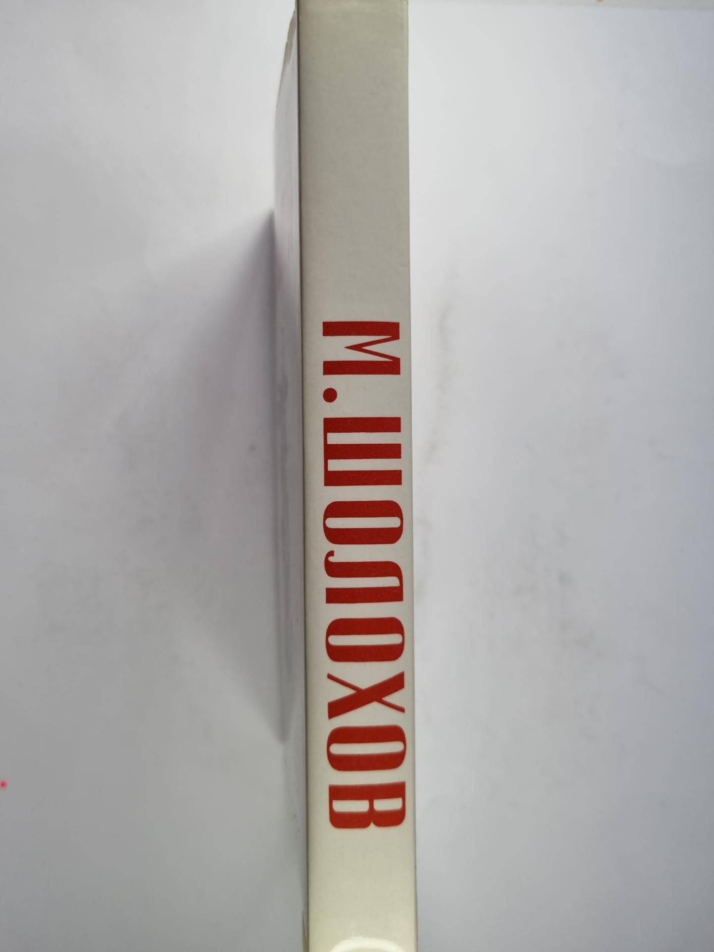 Они сражались за родину. Наука ненависти. Судьба человека.