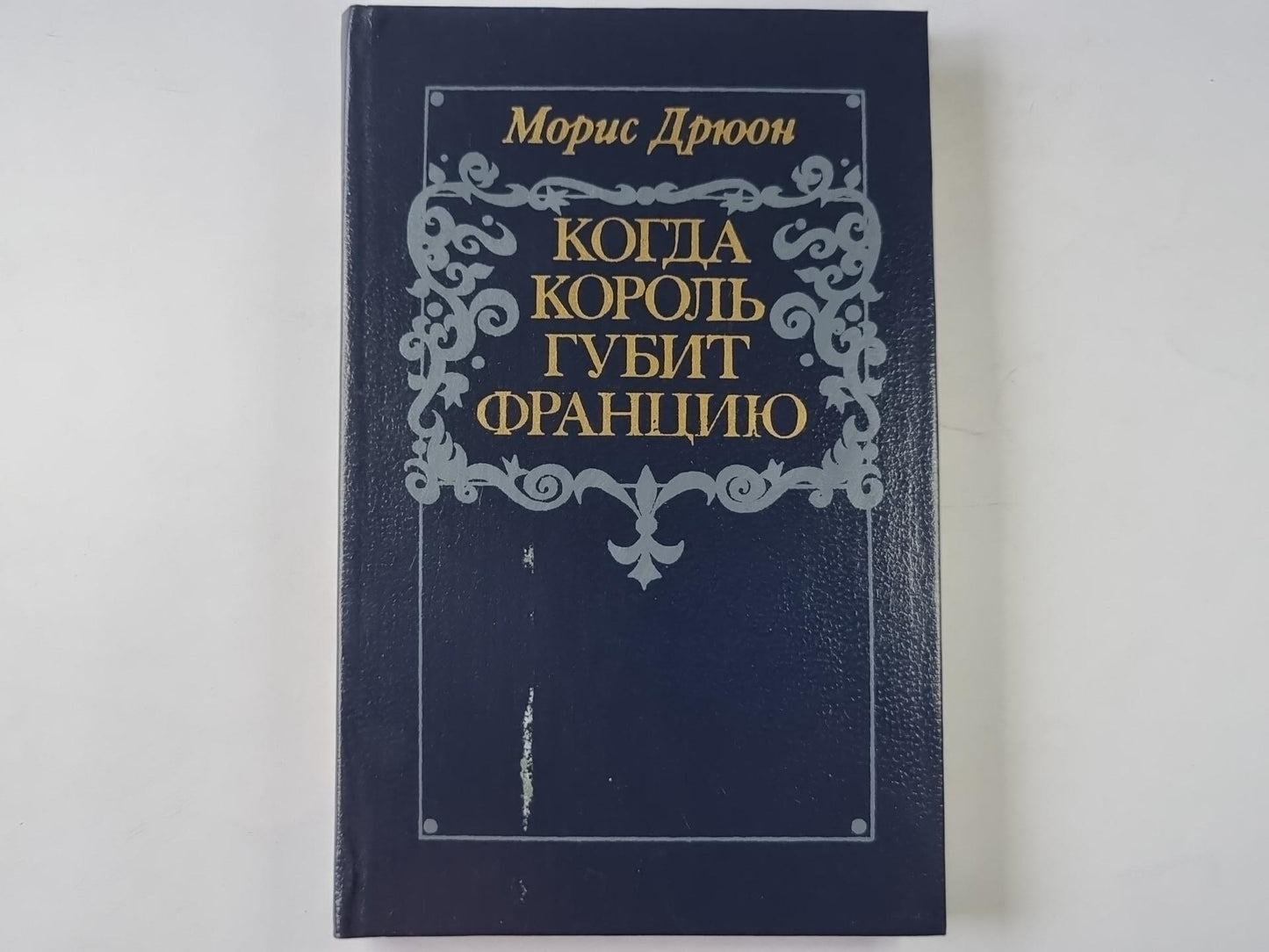 Когда король губит Францию