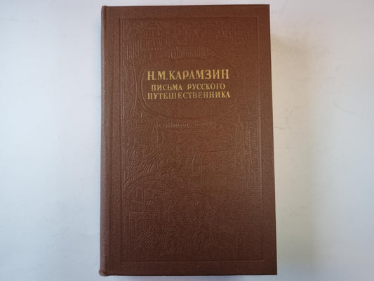 Письма русского путешественника