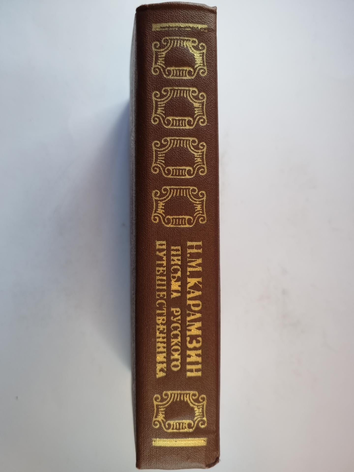 Письма русского путешественника