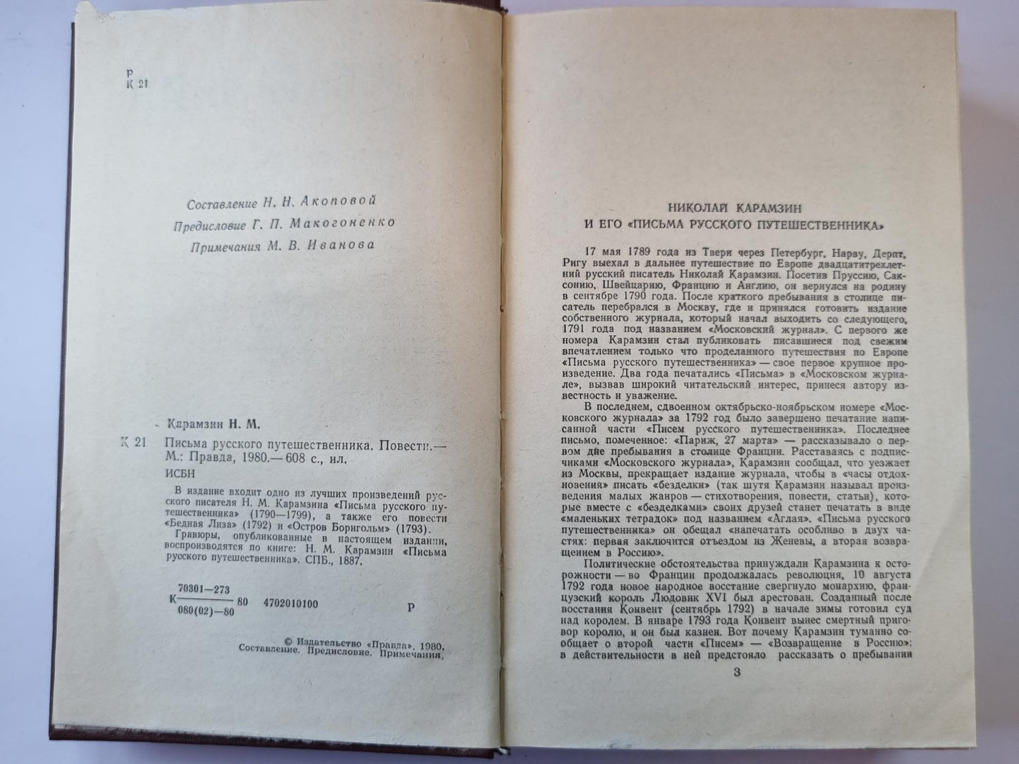 Письма русского путешественника