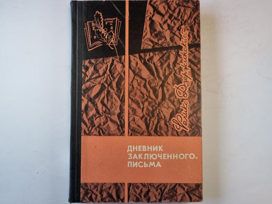 Дневник заключенного. Письма.