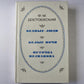 Бедные люди. Белые ночи. Неточка незванова.