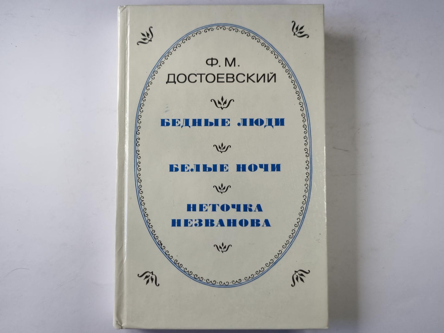 Бедные люди. Белые ночи. Неточка незванова.