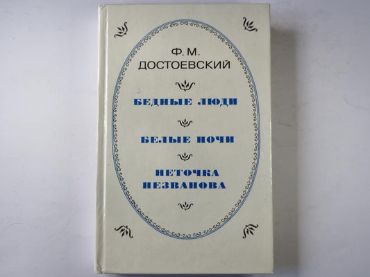 Бедные люди. Белые ночи. Неточка незванова.