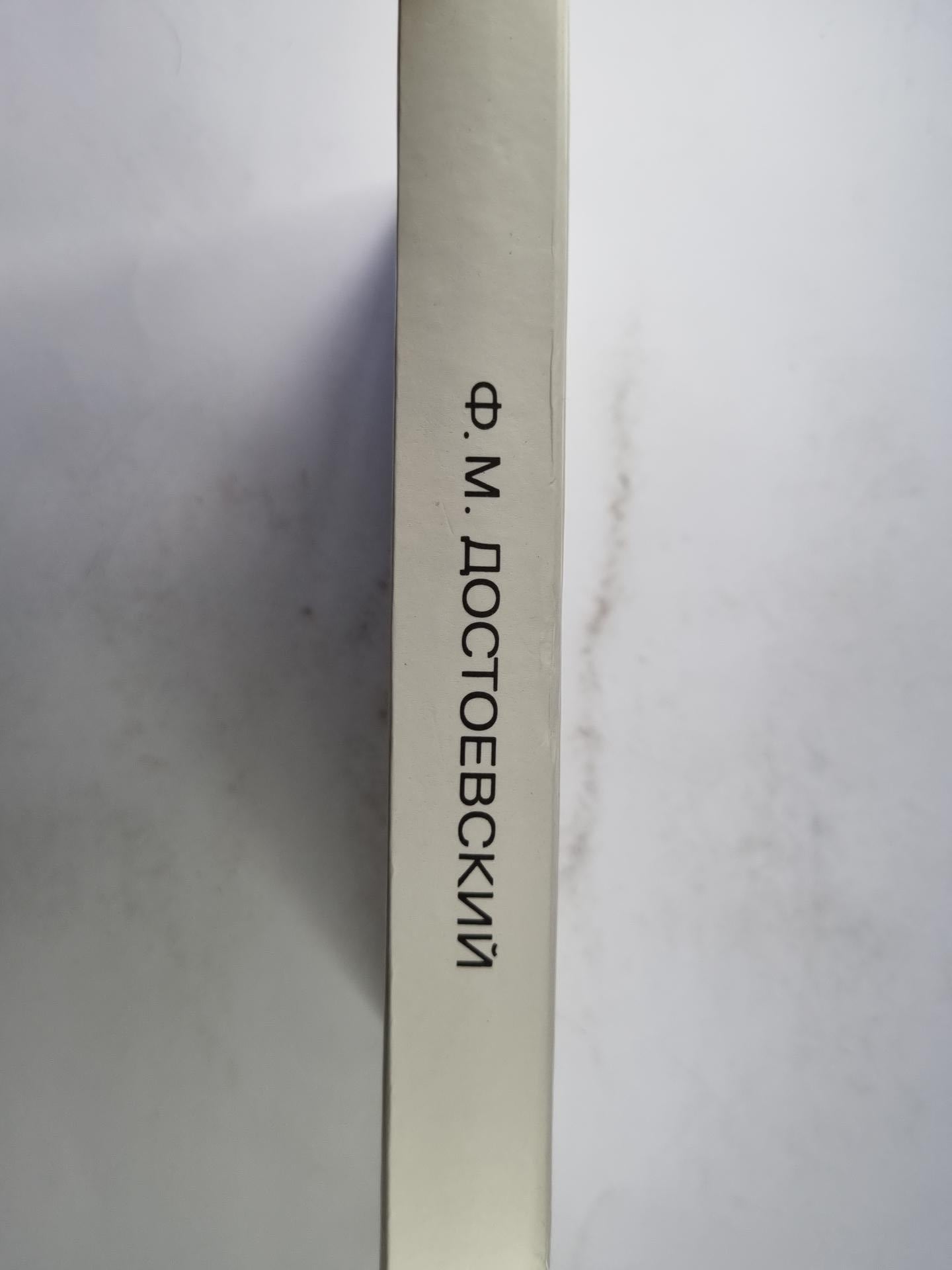 Бедные люди. Белые ночи. Неточка незванова.