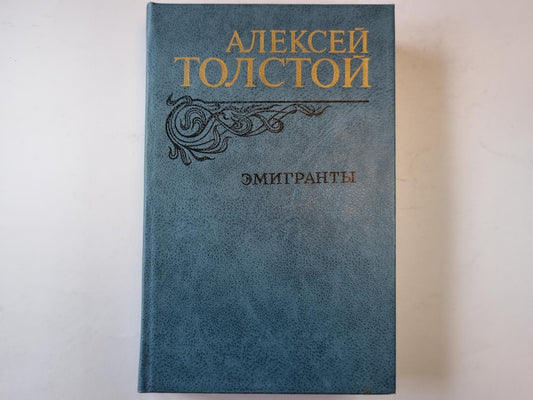 Эмигранты. Повести и рассказы
