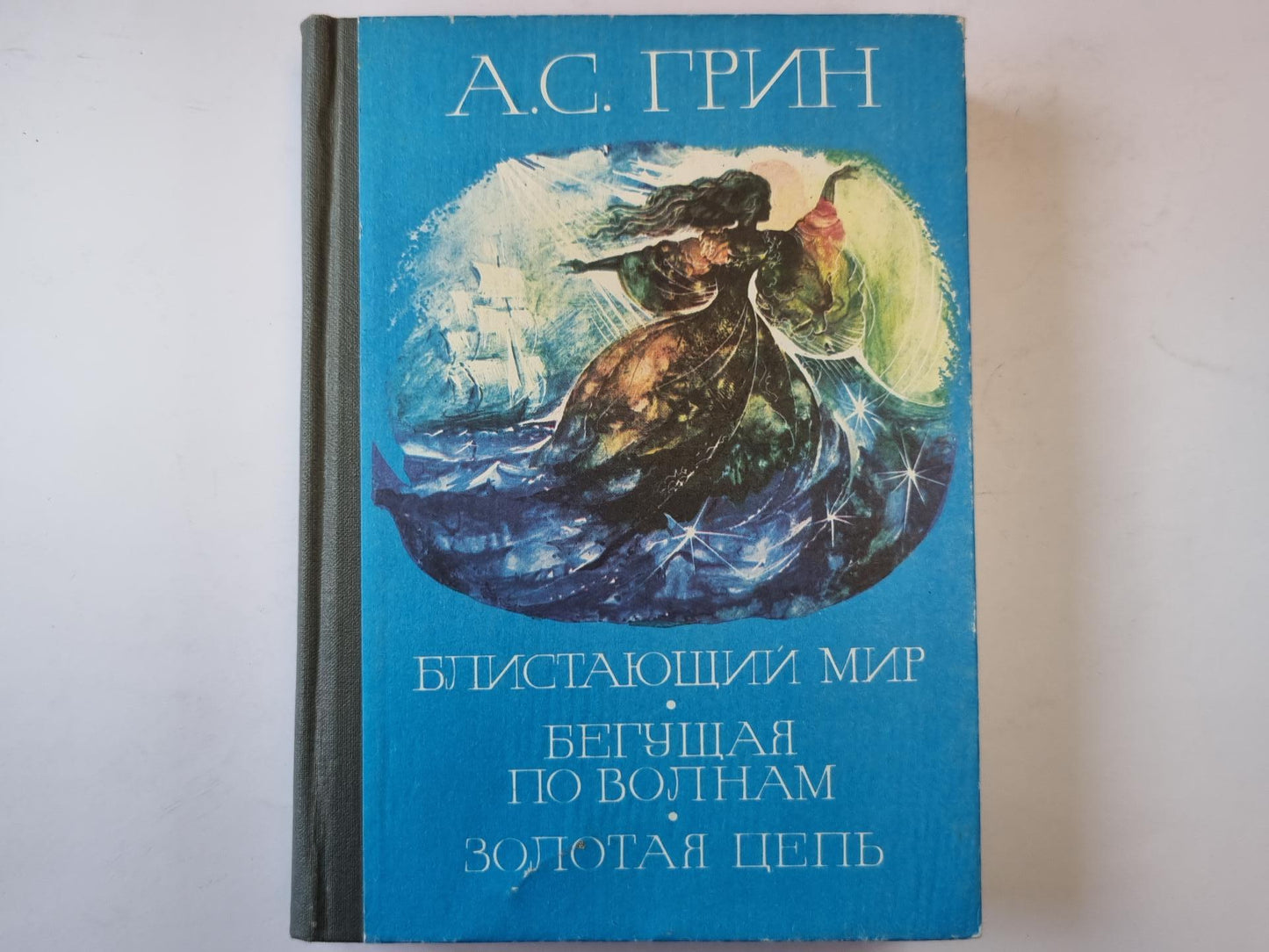 Блистающий мир. Бегущая по волнам. Золотая цепь.