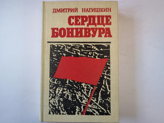 Сердце Бонивура