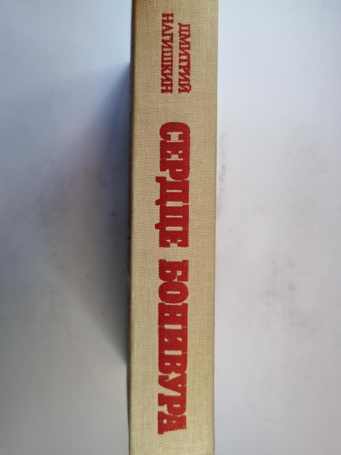 Сердце Бонивура