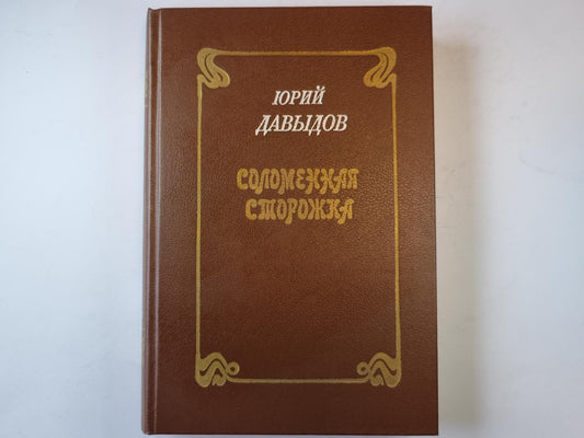 Соломенная сторожка