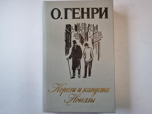 Короли и капуста; Новеллы