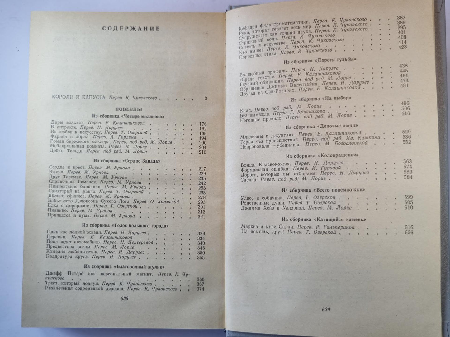 Короли и капуста; Новеллы