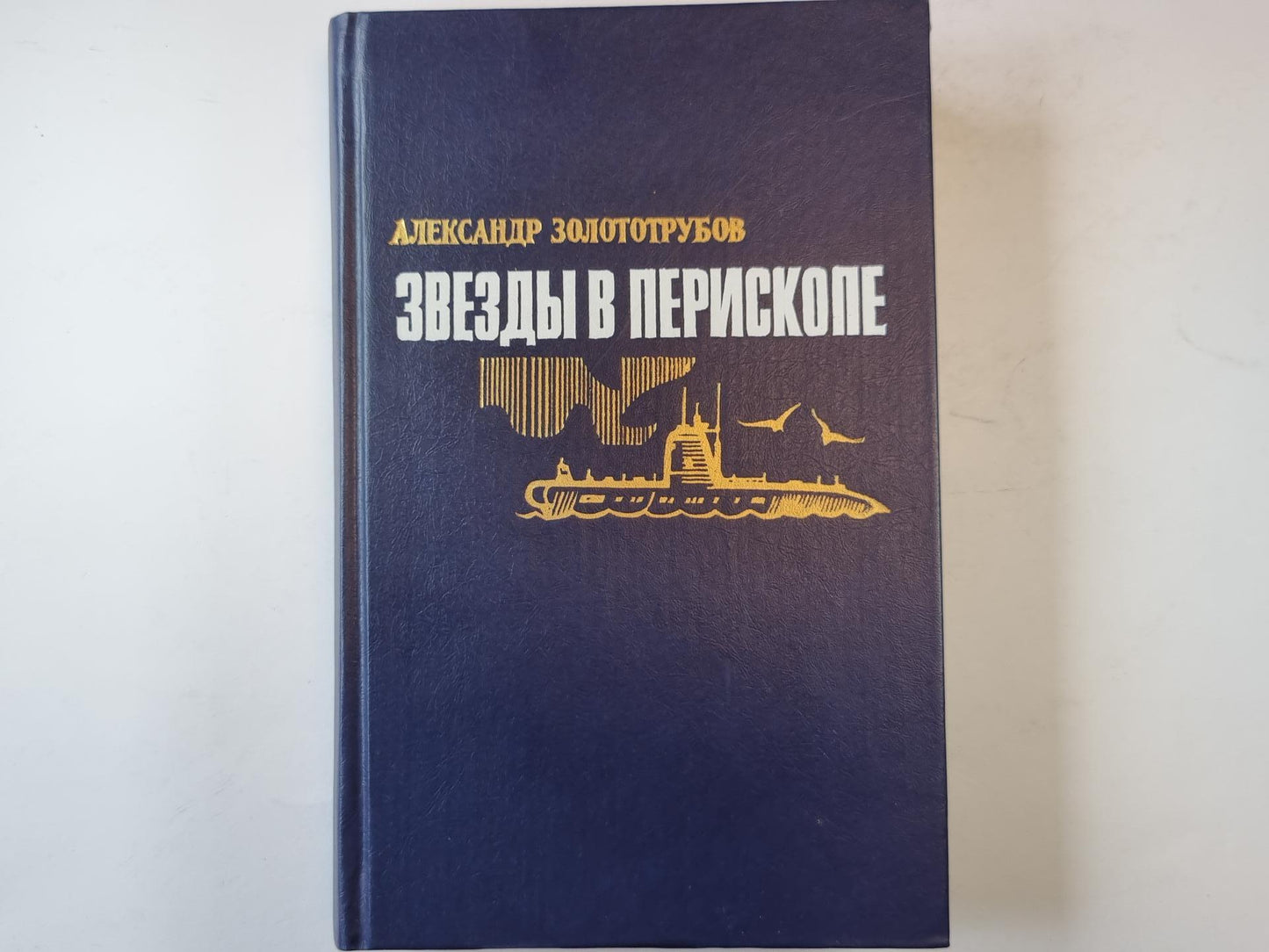 Звезды а перископе