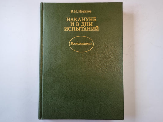 Накануне и в дни испытаний: Воспоминания.