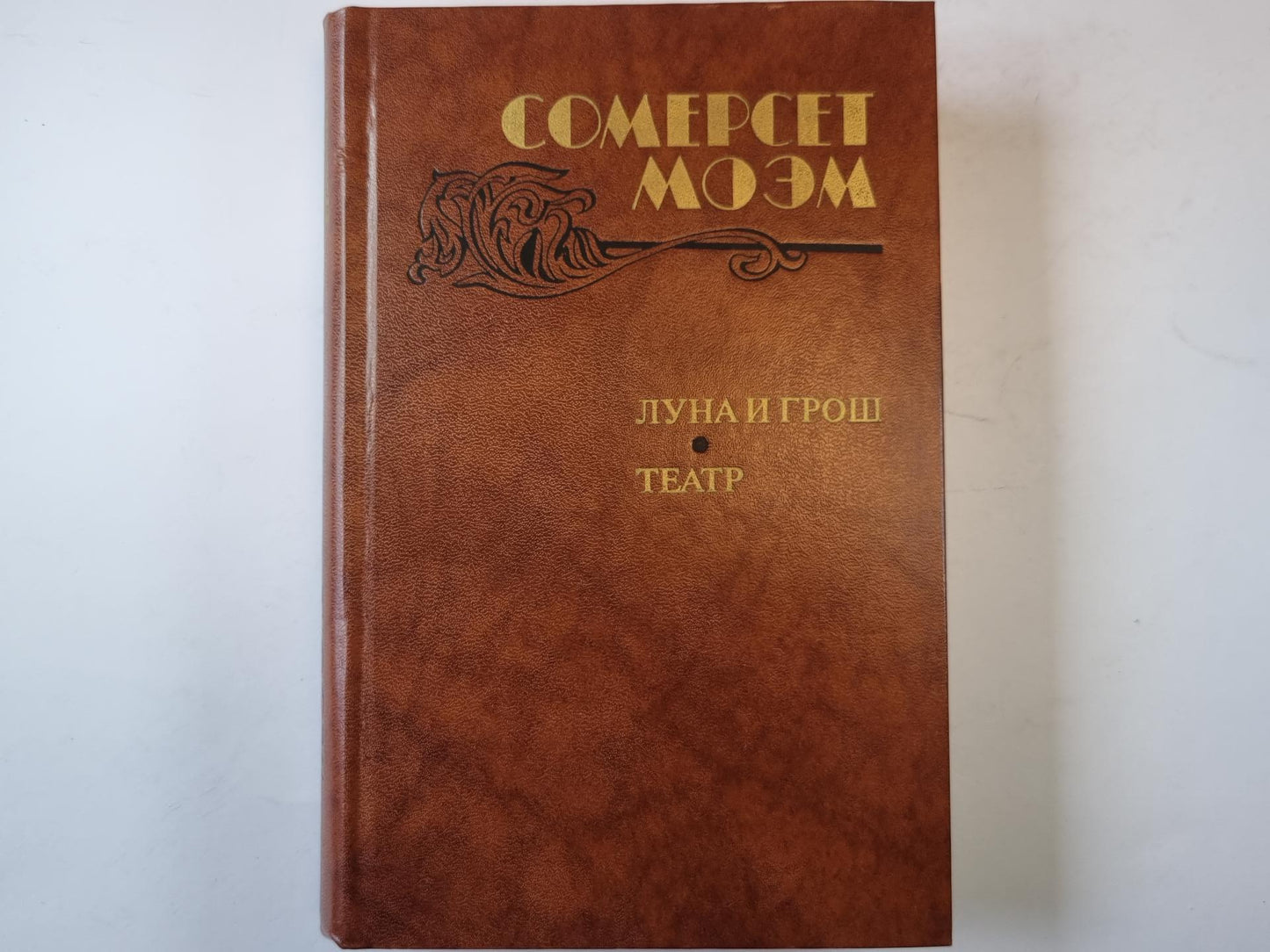 Луна и грош. Театр