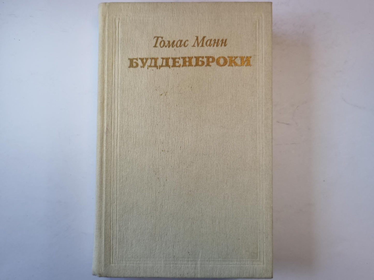 Будденнброки