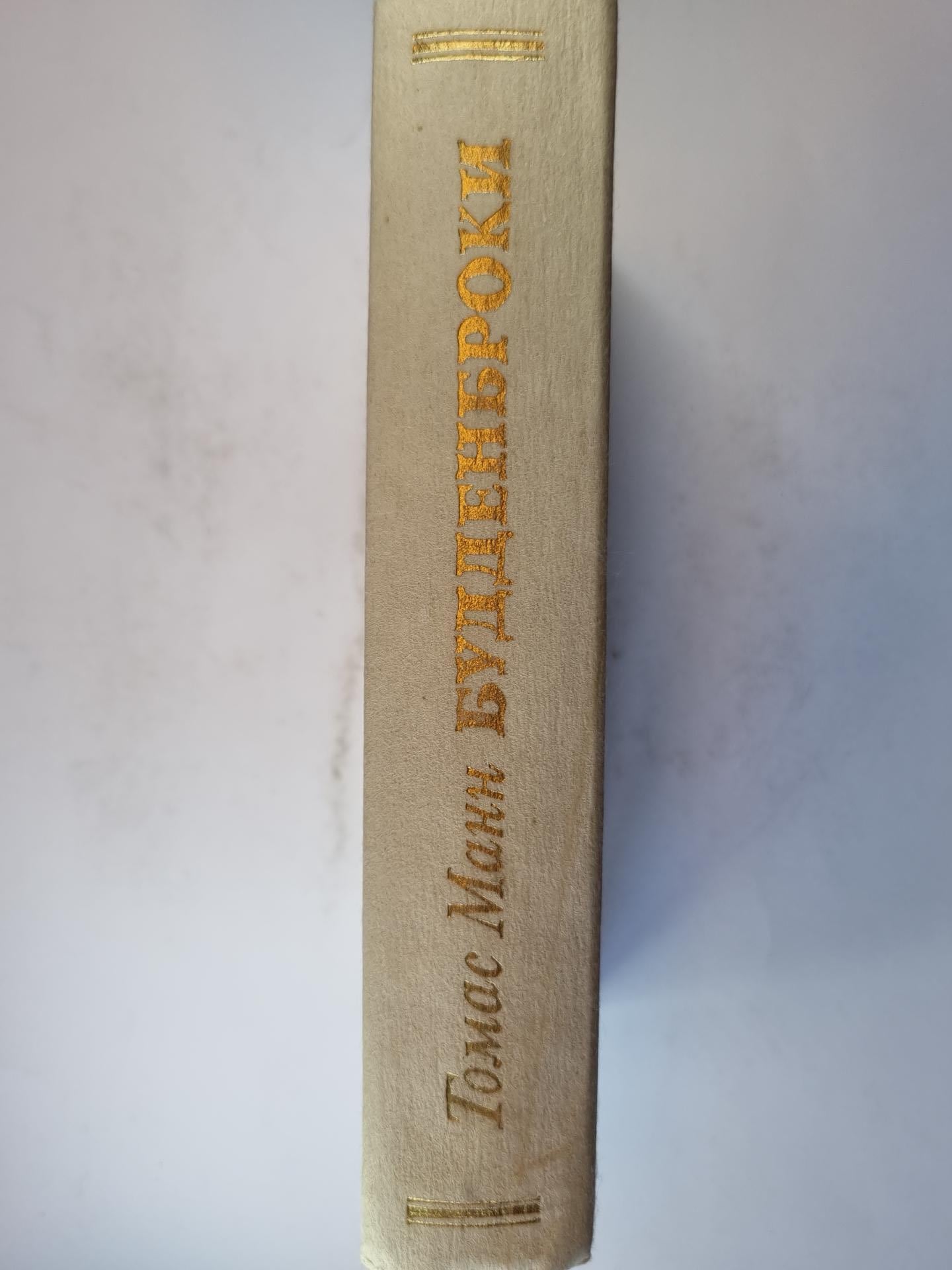 Будденнброки