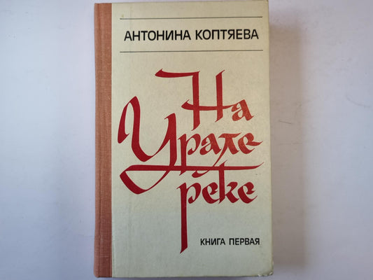 На Урале-реке