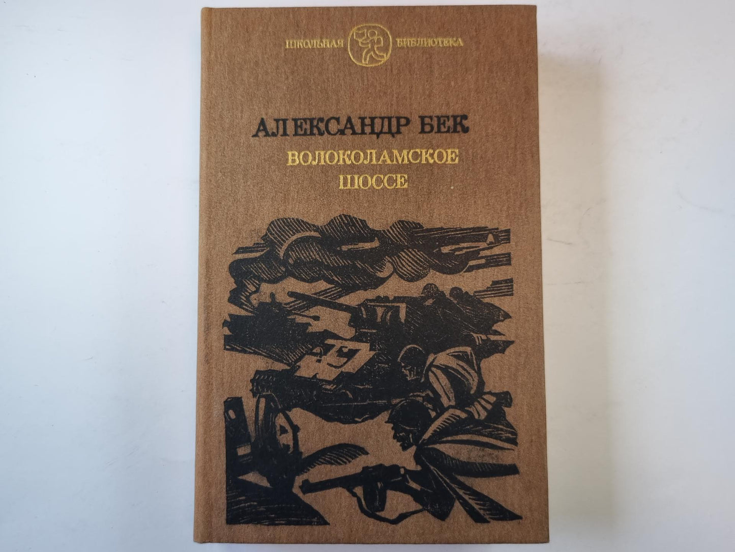 Волоколамское шоссе