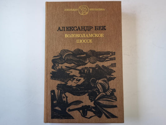 Волоколамское шоссе