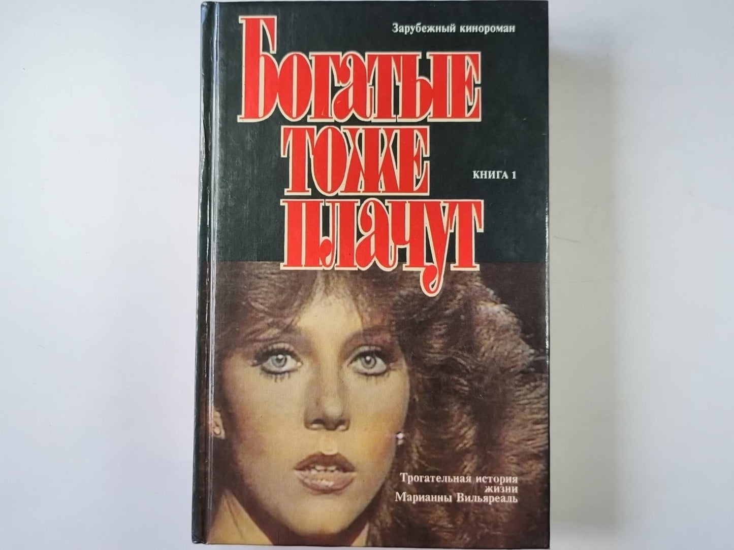 Богатые тоже платят. Книга 1