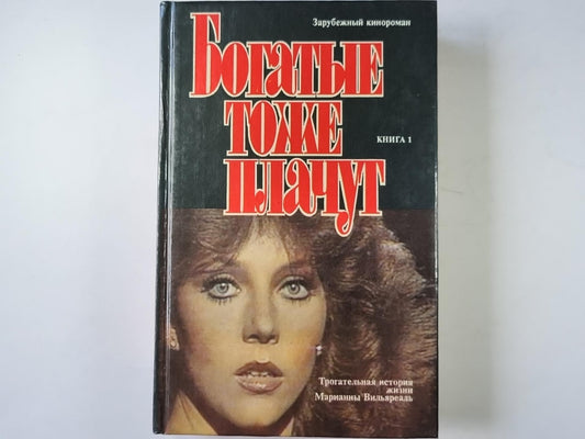 Богатые тоже плачут. Книга 1