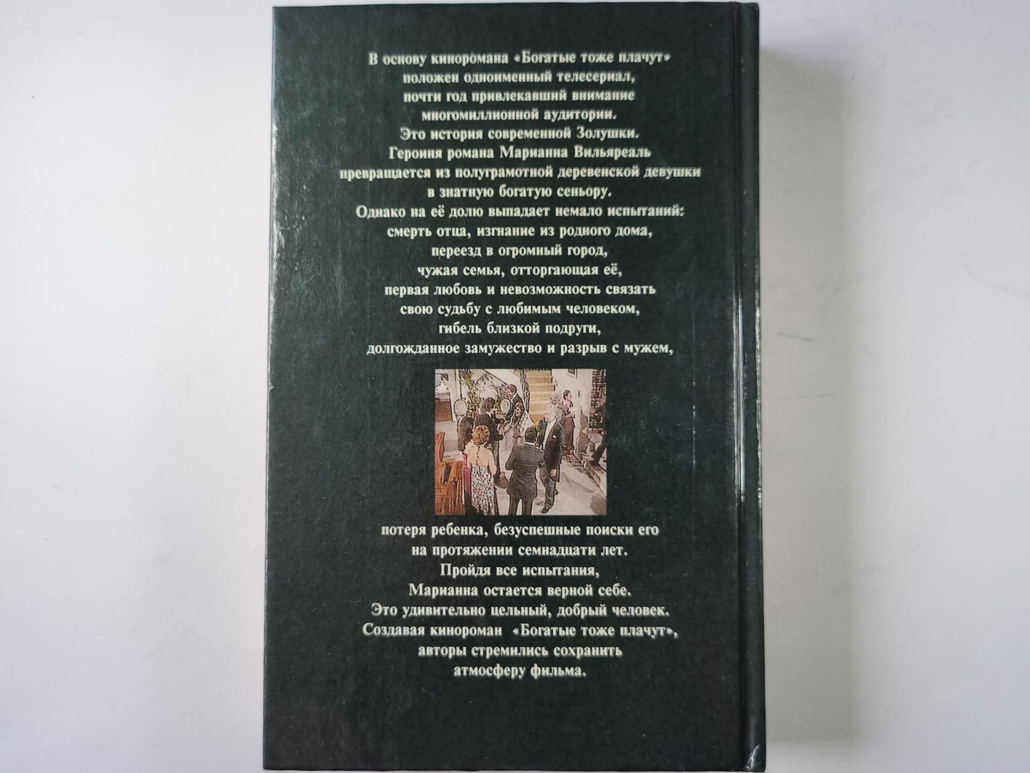 Богатые тоже платят. Книга 1