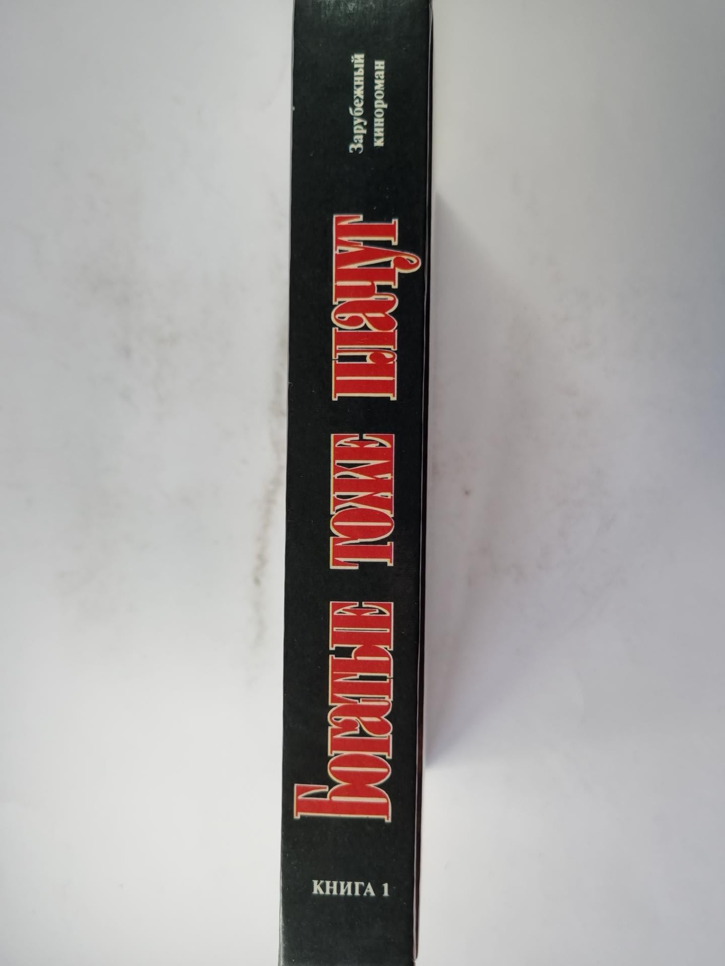 Богатые тоже платят. Книга 1