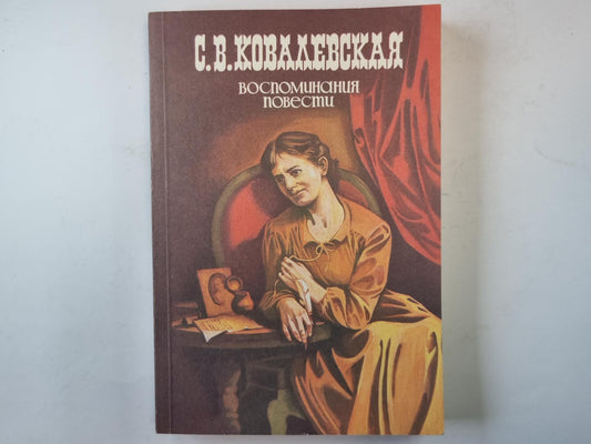 Воспоминания повести