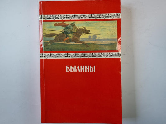Былины