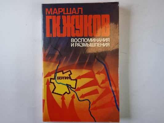 Воспоминания и размышления. Том 3