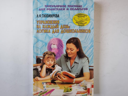 Упражнения на каждый день: логгика для дошкольников