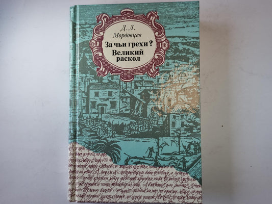 За чьи грехи ? Великий раскол