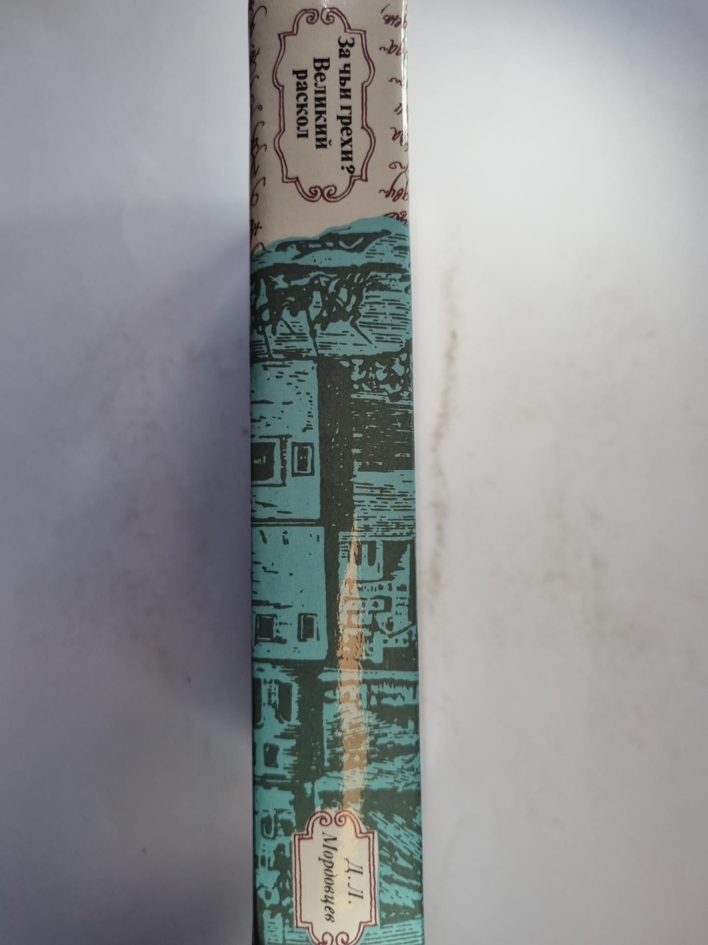 За чьи грехи ? Великий раскол