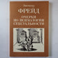 Очерки по психологии сексуальности