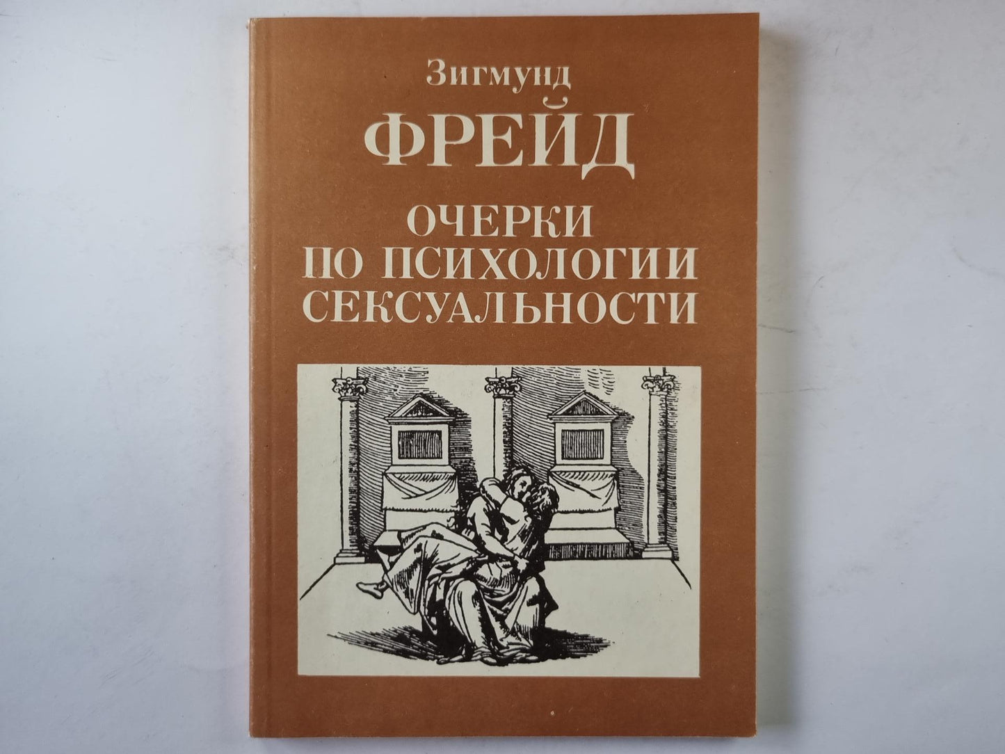 Очерки по психологии сексуальности