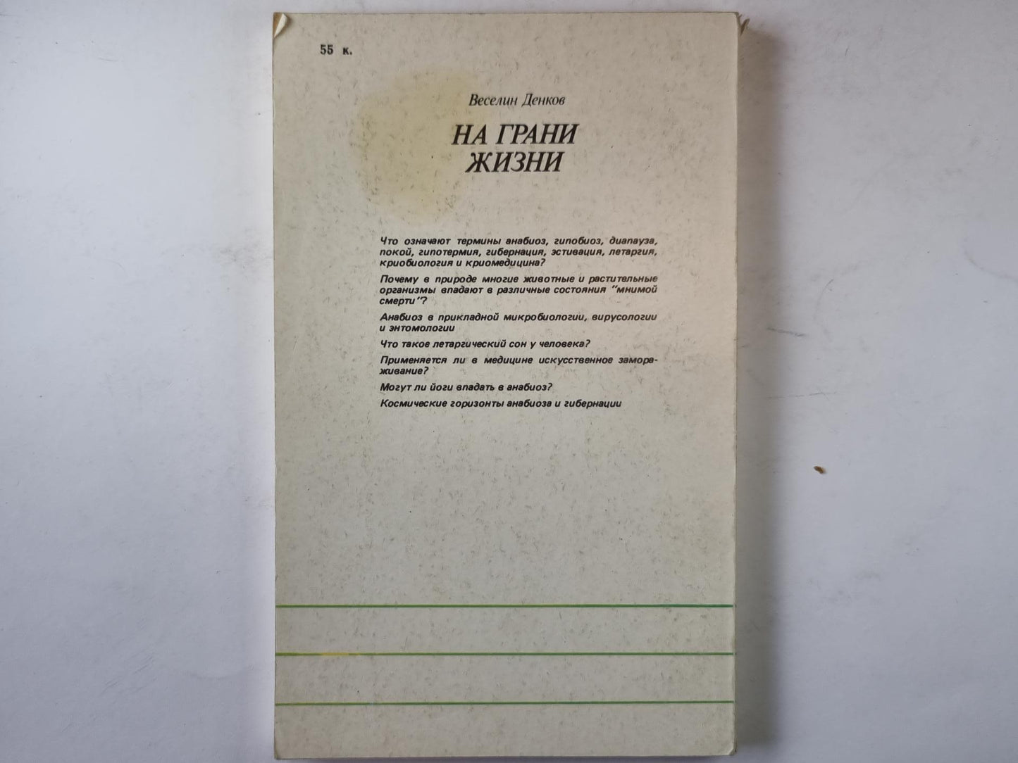 На грани жизни