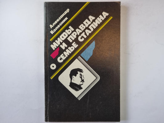 Мифы и правда о семье Сталина