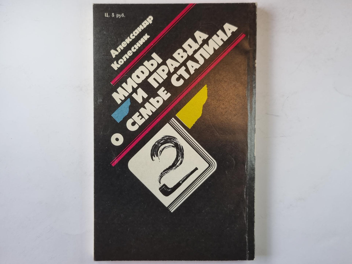 Мифы и правда о семье Сталина