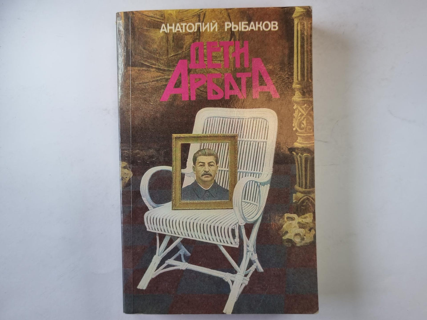 Дети Арбата