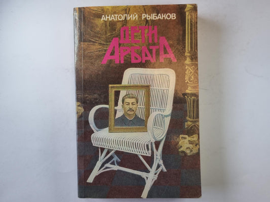 Дети Арбата