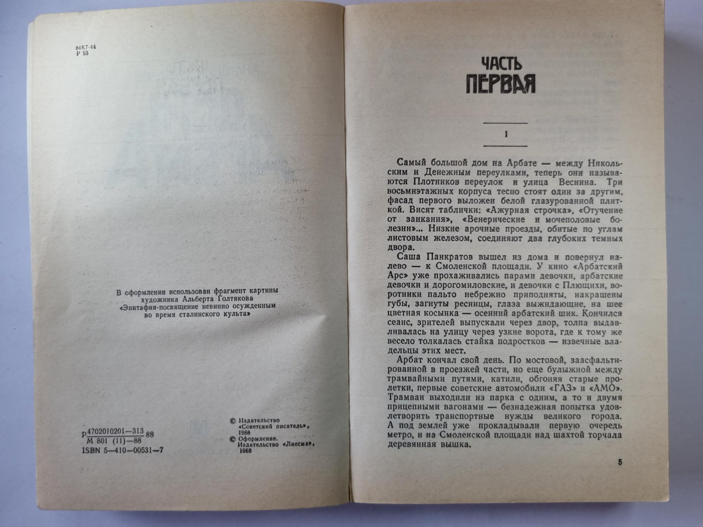 Дети Арбата