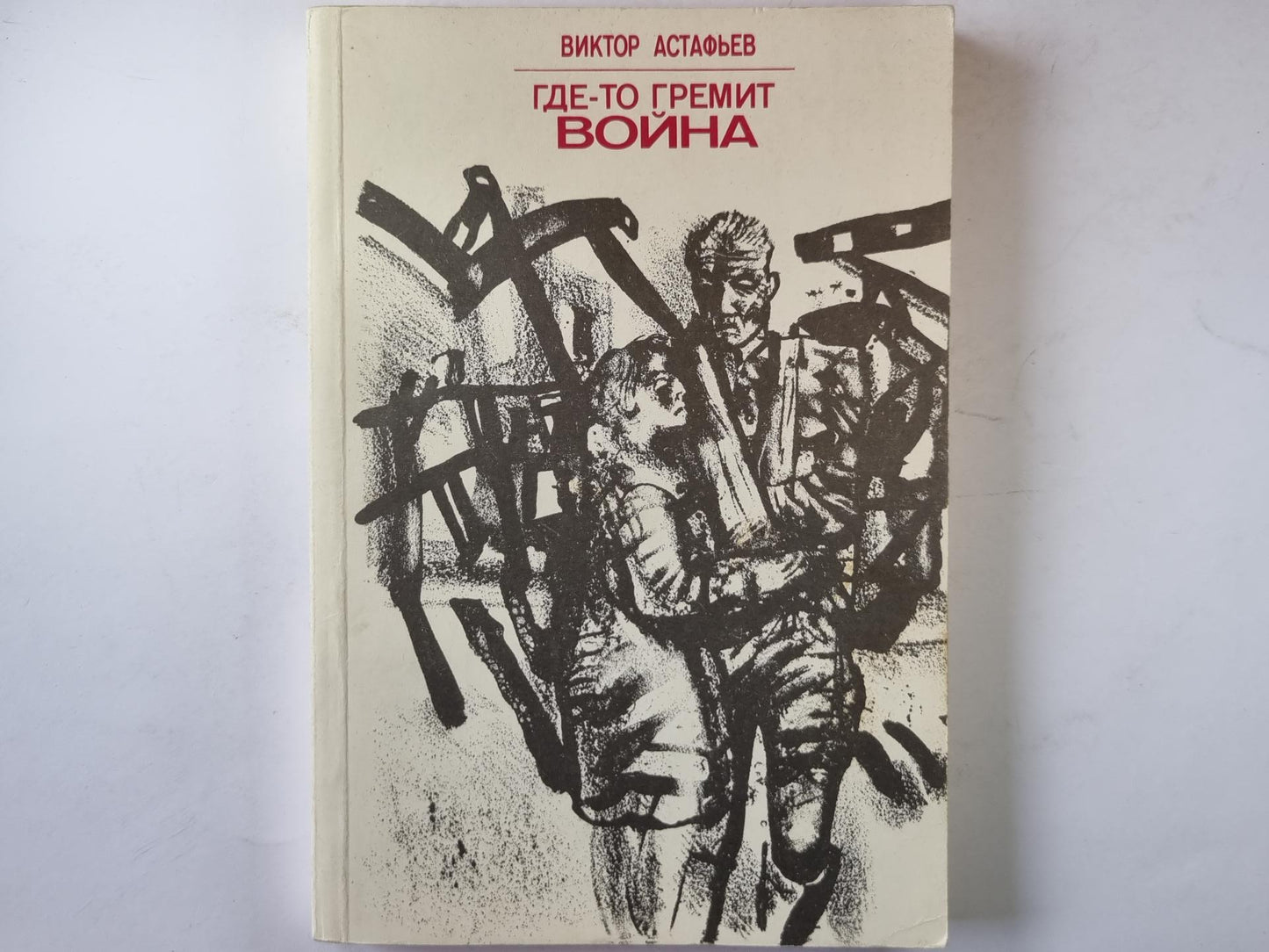 Где-то гремит война