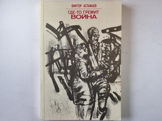 Где-то гремит война