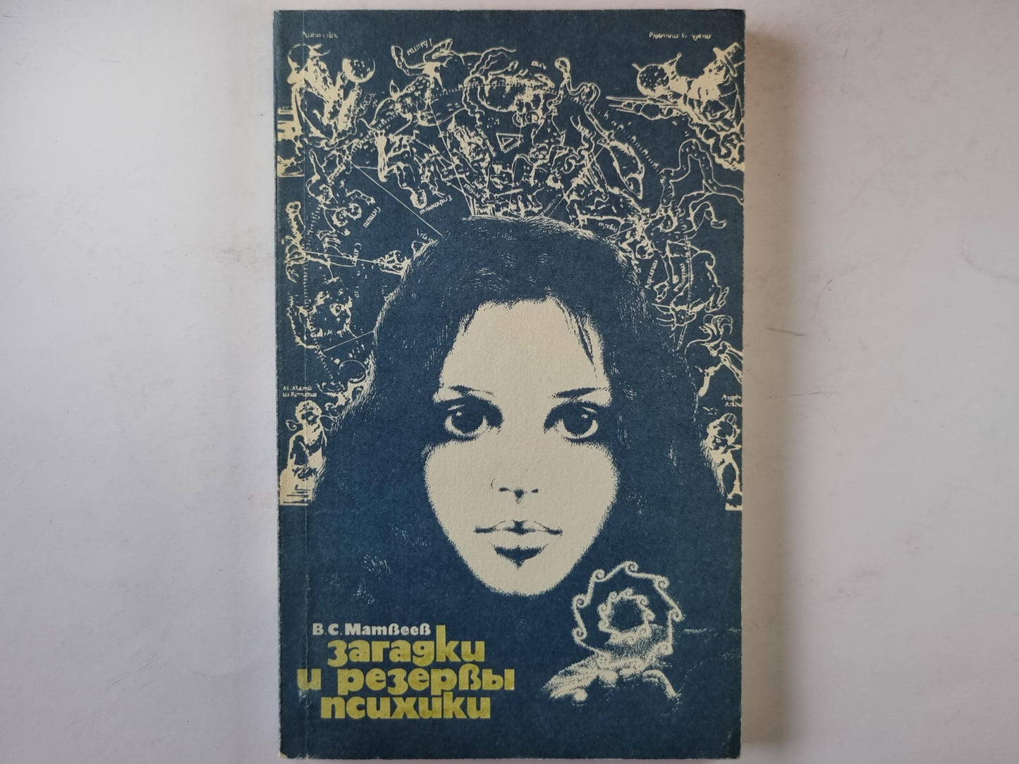 Загадки и резервы психики