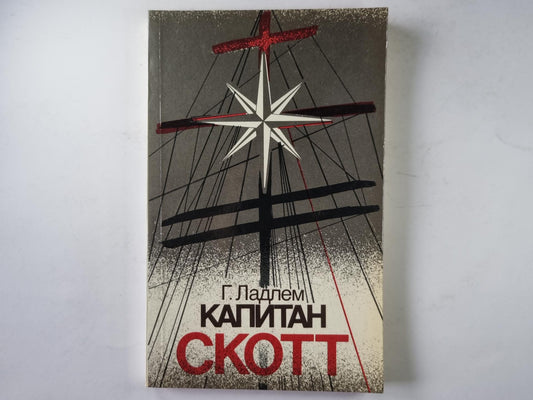 Капитан Скотт