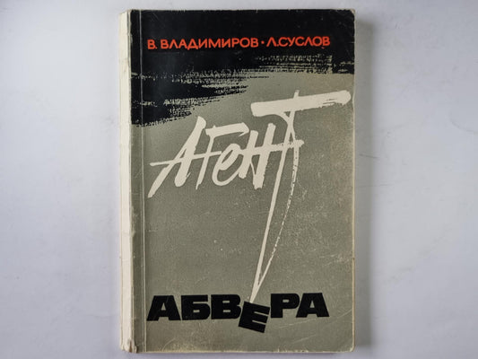 Агент Абвера